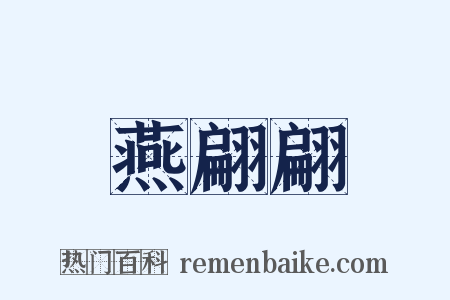 燕翩翩是什么意思的图片